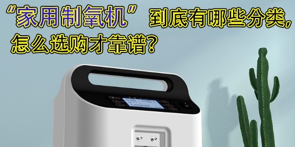 家用制氧機到底有哪些分類，怎么選購才靠譜？