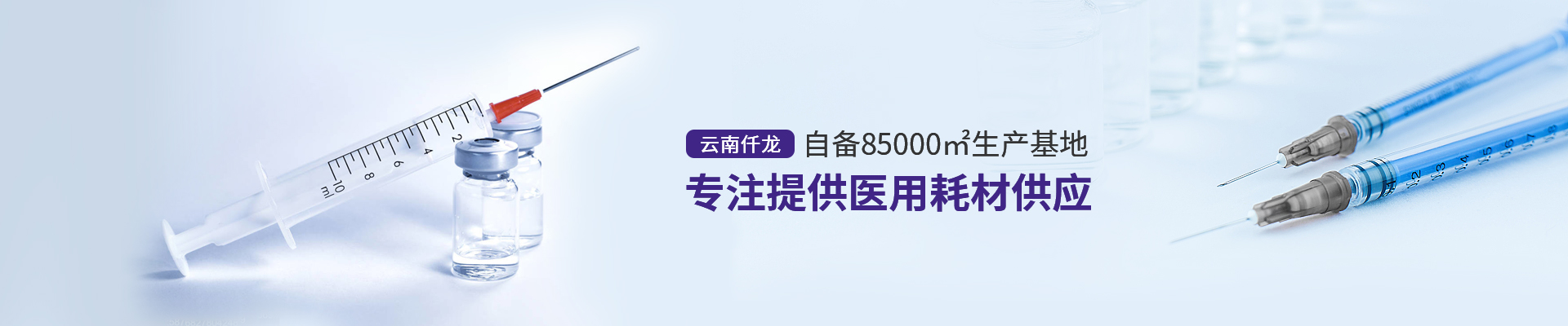 云南仟龍,自備85000㎡生產(chǎn)基地,專(zhuān)注提供醫(yī)用耗材供應(yīng)