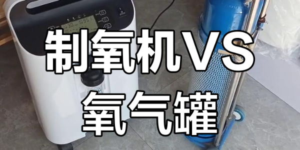 家用制氧機(jī) vs 氧氣瓶，哪個(gè)更適合家庭？