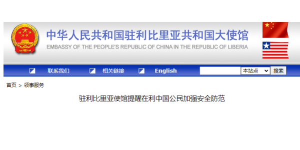 利比里亞產(chǎn)生對(duì)于我國(guó)僑胞搶劫案件